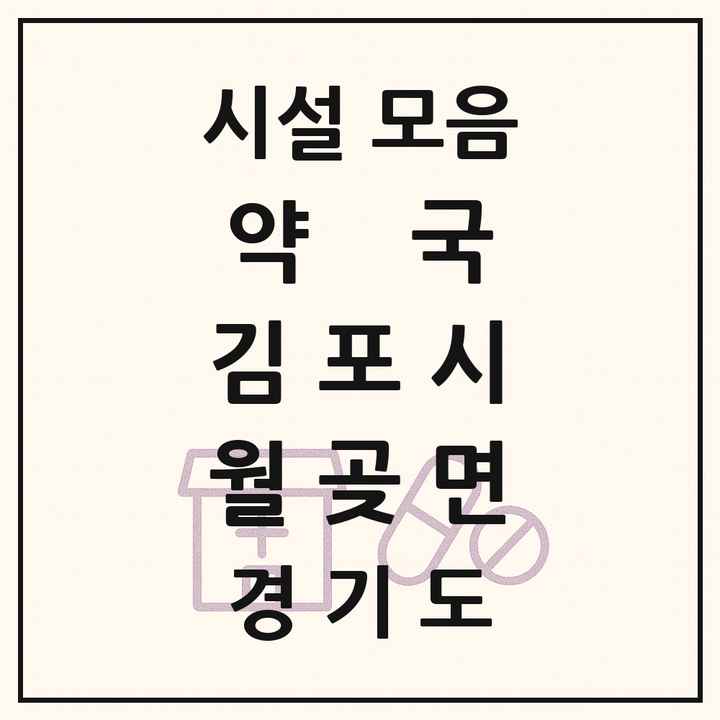 경기도 김포시 월곶면 약국 목록